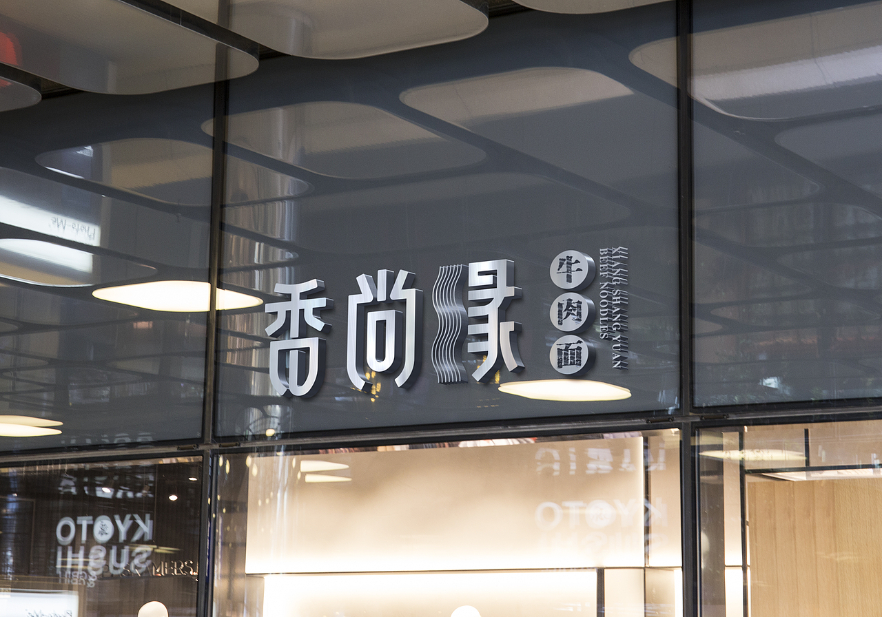 香尚缘牛肉面品牌升级案例展示（图ZMjI1MTEwNjg0） - 品牌 - 站酷设计师zee_cai原创素材 - 站酷ZCOOL