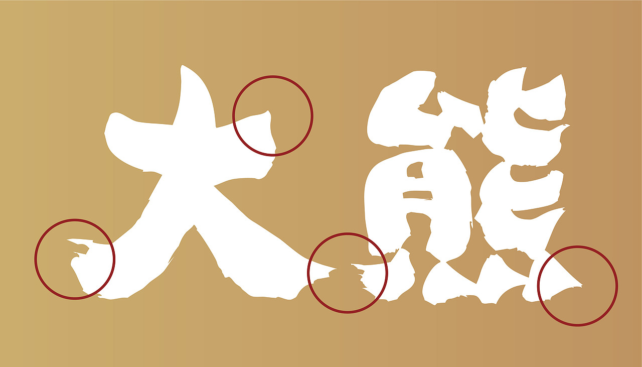 大有作为案例 | 大熊—手作日料（图ZMjM1MTA0NDIw） - 品牌 - 站酷设计师大有作为设计原创素材 - 站酷ZCOOL