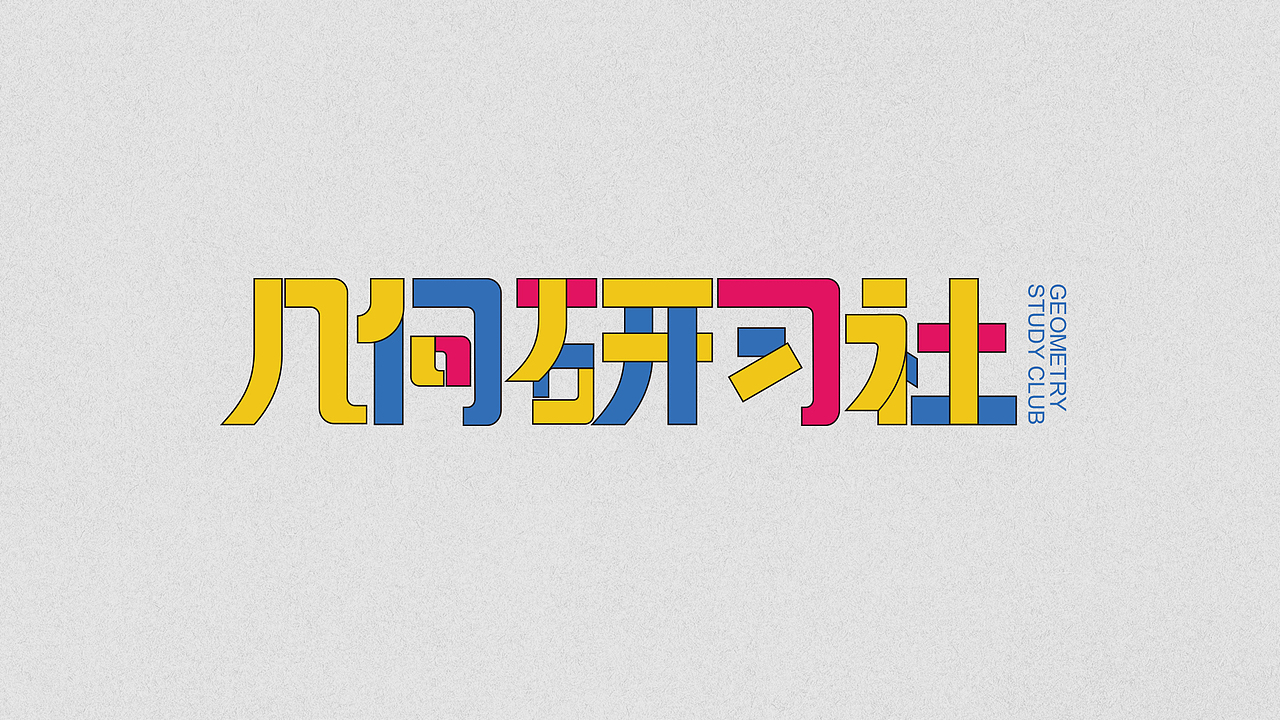 【字体设计】主题（图ZMjU3NTc4MTUy） - 字体/字形 - 站酷设计师井然同学原创素材 - 站酷ZCOOL