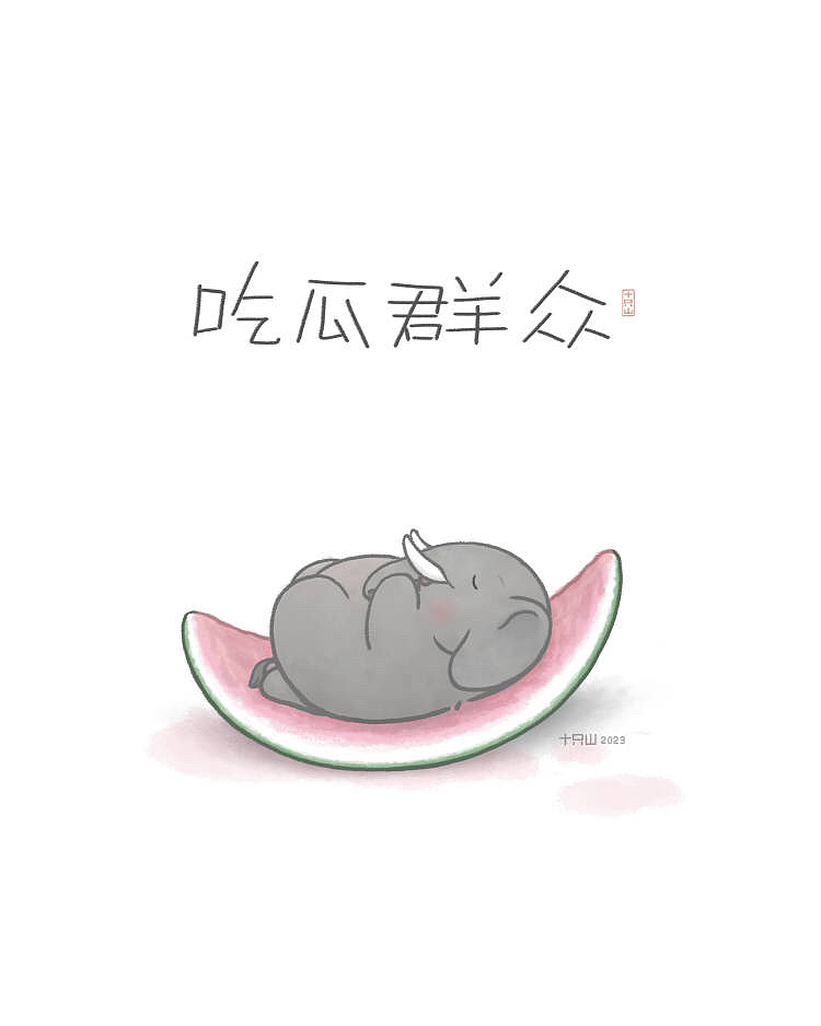 秋天的最后一个瓜,「吃瓜群众」合集