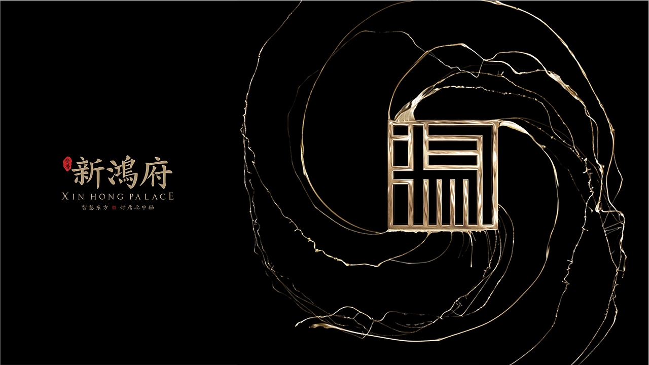 新鸿府项目提案（图ZMTI4MTU4MDcy） - Logo - 站酷设计师2292281643原创素材 - 站酷ZCOOL