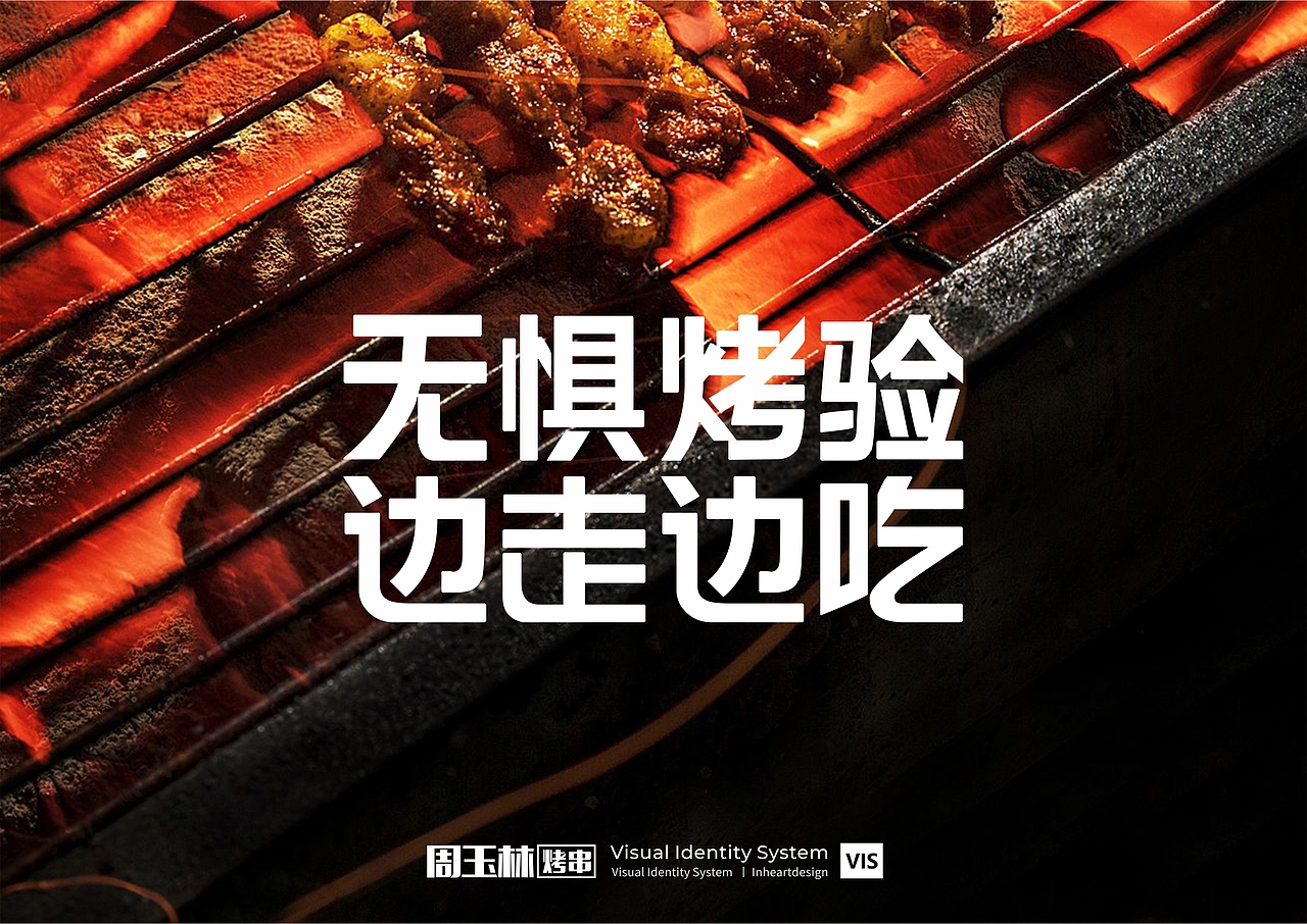周玉林烧烤餐饮品牌VIS识别系统设计-因心设计（图ZMjE1NzQxNjY4） - 品牌 - 站酷设计师INHEART上海因心原创素材 - 站酷ZCOOL