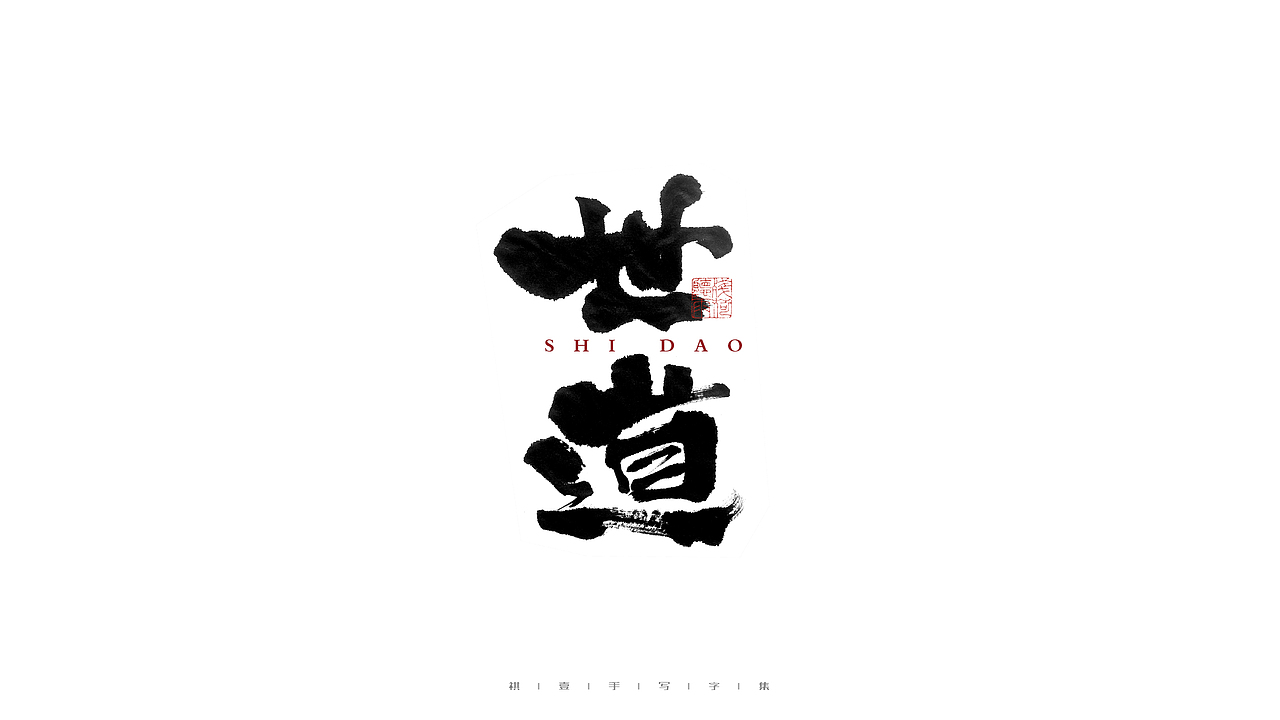 自言字语 —— 一组手写毛笔字（图ZMjczODg4NDg0） - 字体/字形 - 站酷设计师祺壹原创素材 - 站酷ZCOOL