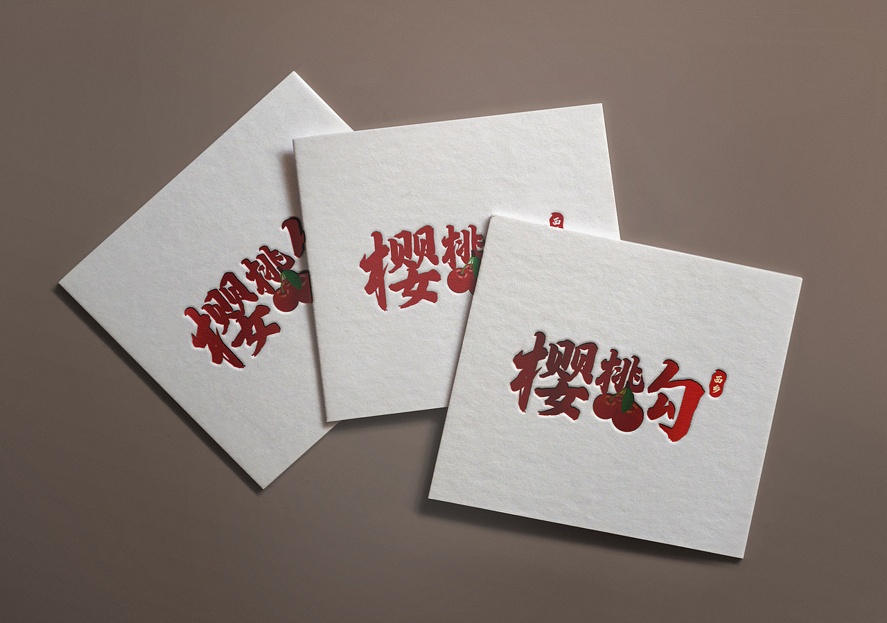 西乡樱桃沟（图ZMjkwNDcyOTg4） - 字体/字形 - 站酷设计师小徐的设计日记原创素材 - 站酷ZCOOL