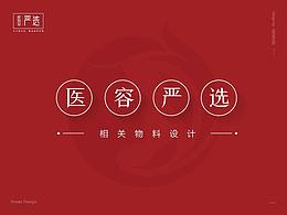 医容严选 | 相关物料设计