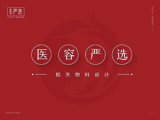 医容严选 | 相关物料设计