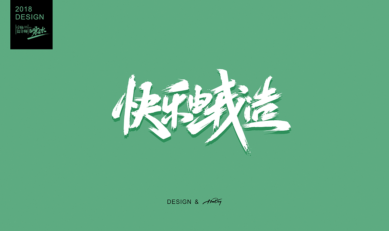 八月字迹 / 致敬我热爱