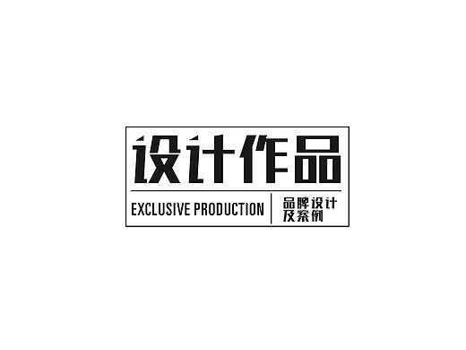 设计 | 字体设计（个人主页-ZNDAxNjY2ODQ=） - Logo - 站酷设计师阿信Axixn_原创素材 - 站酷ZCOOL