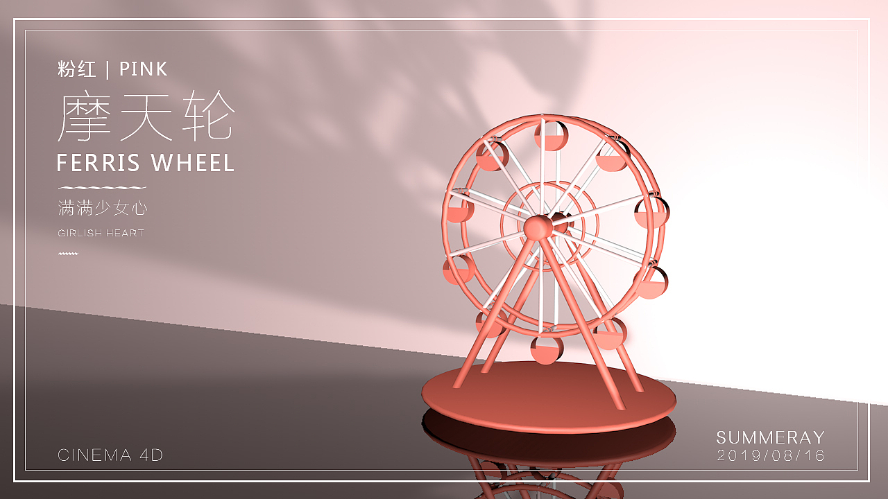 C4D—小小粉红摩天轮🎡（图ZMjAxNjE5MDMy） - 其他三维 - 站酷设计师Summeray_原创素材 - 站酷ZCOOL