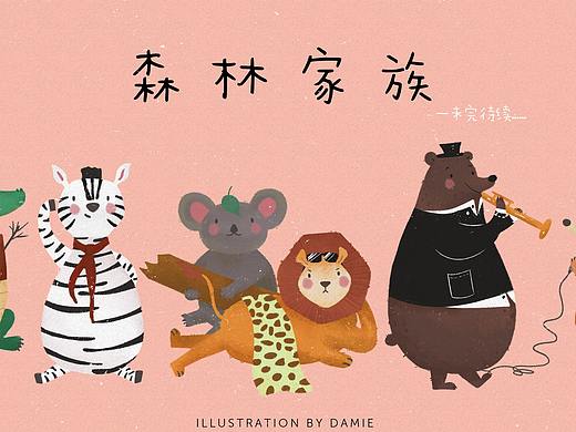 《森林家族》系列动物插画