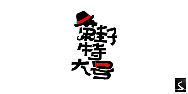 Jay的歌字体第四波