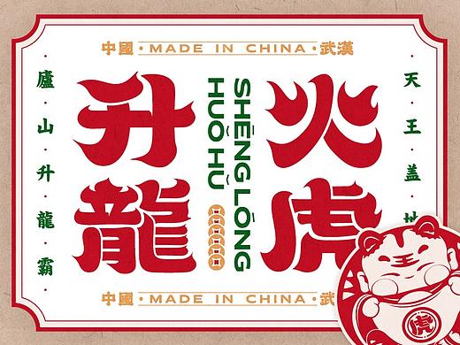 升龙火虎·中式打边炉 I 餐饮品牌VI设计