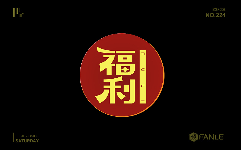 字体帮@刘兵克（图ZODgzNDM2ODQ=） - 字体/字形 - 站酷设计师烦了_大叔原创素材 - 站酷ZCOOL