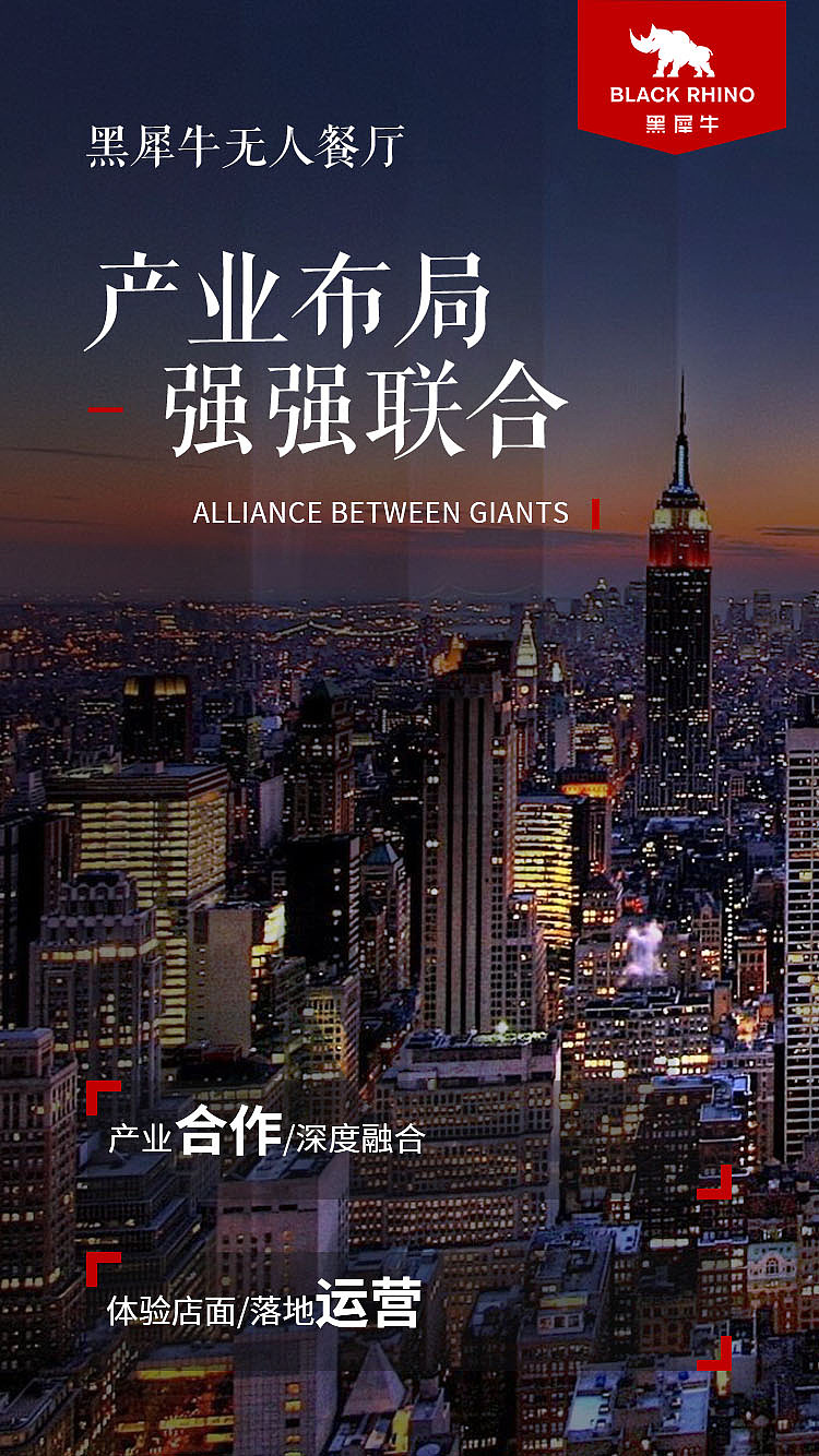 黑犀牛无人餐厅宣传海报
