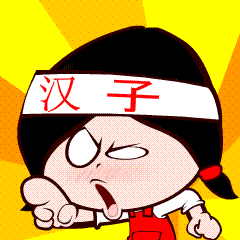 来上一波（图ZNDg0MDgxNDg=） - 网络表情 - 站酷设计师金寨山上人原创素材 - 站酷ZCOOL