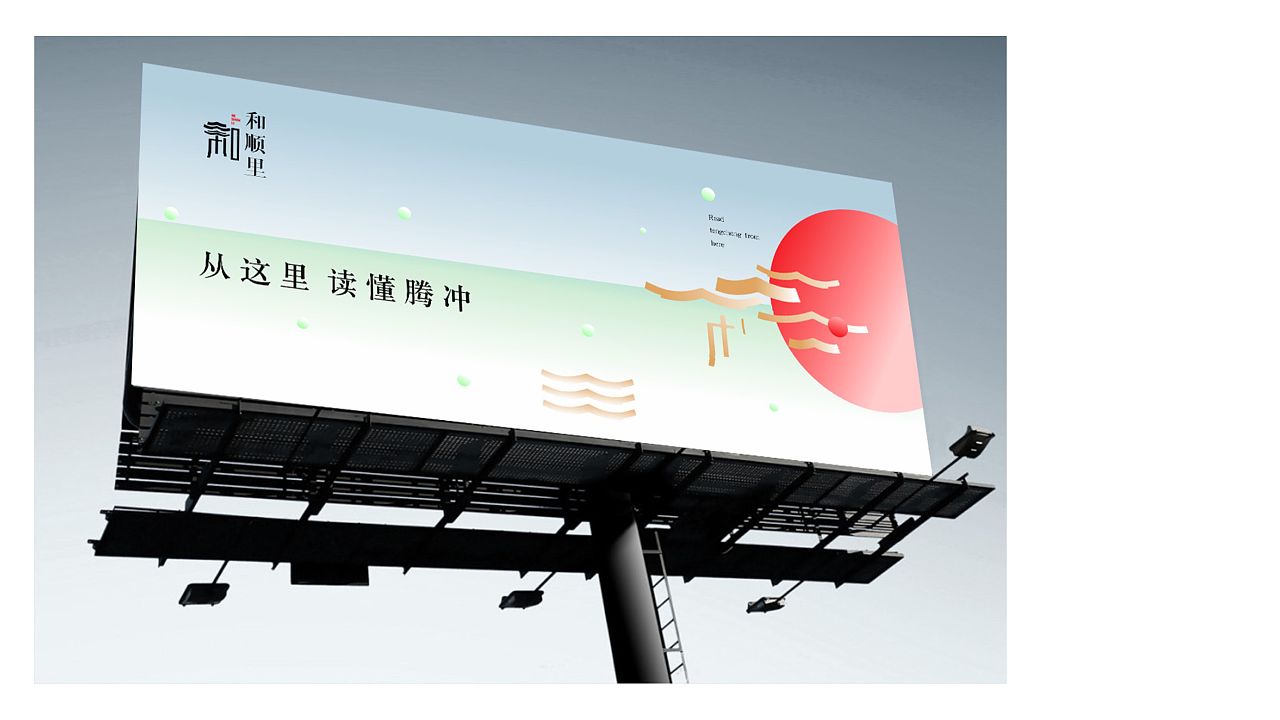 原创作品——腾冲 和顺里 logo 视觉设计