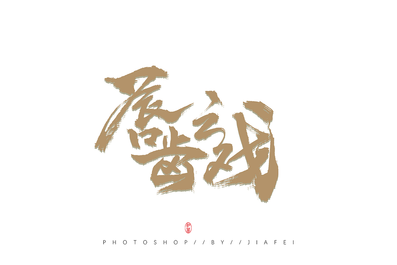 一些这两天的题字练习和稿件合集