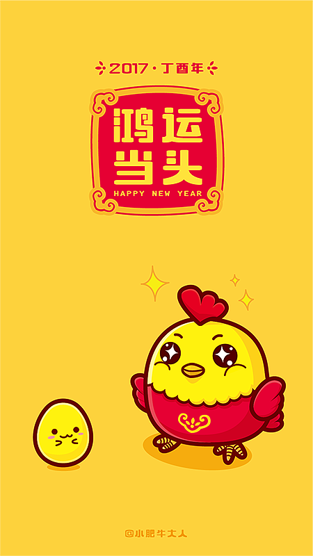 2017鸡年祝大吉大利（图ZNjg4NTM0Njg=） - 创作习作 - 站酷设计师小肥牛大人原创素材 - 站酷ZCOOL