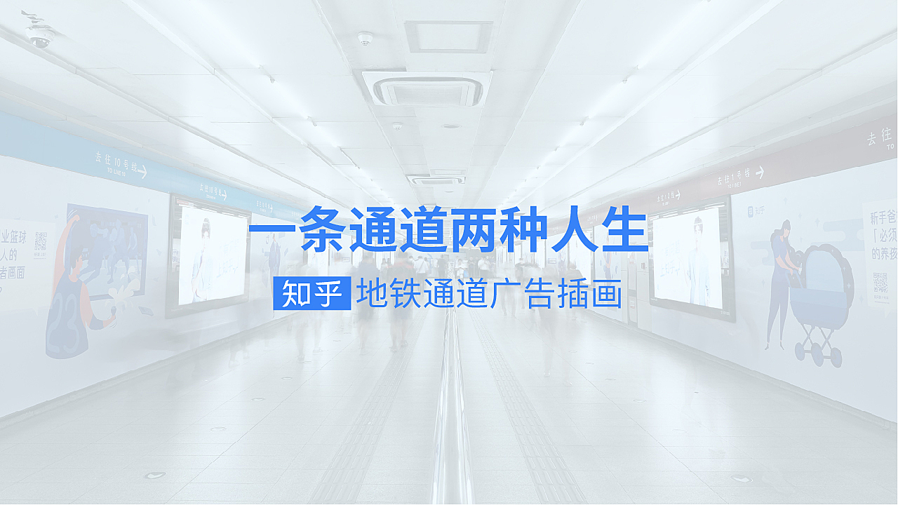 知乎地铁广告插画 & 一条通道两种人生