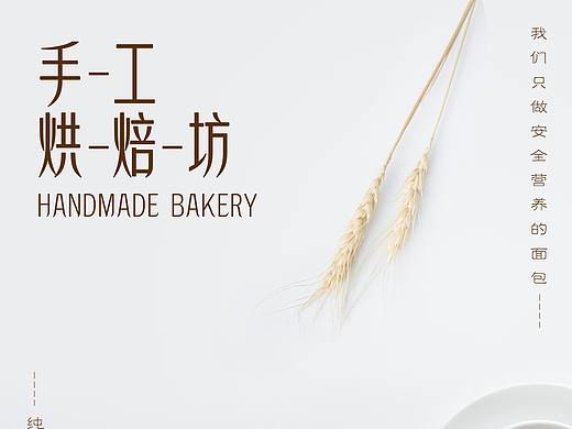 手工烘焙坊海报