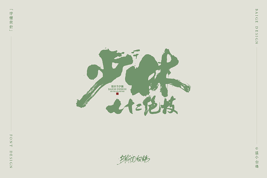 白鸽丨手写习作[2020⑮]（图ZMjI1MzIxNDg4） - 字体/字形 - 站酷设计师白鸽Bygoo原创素材 - 站酷ZCOOL