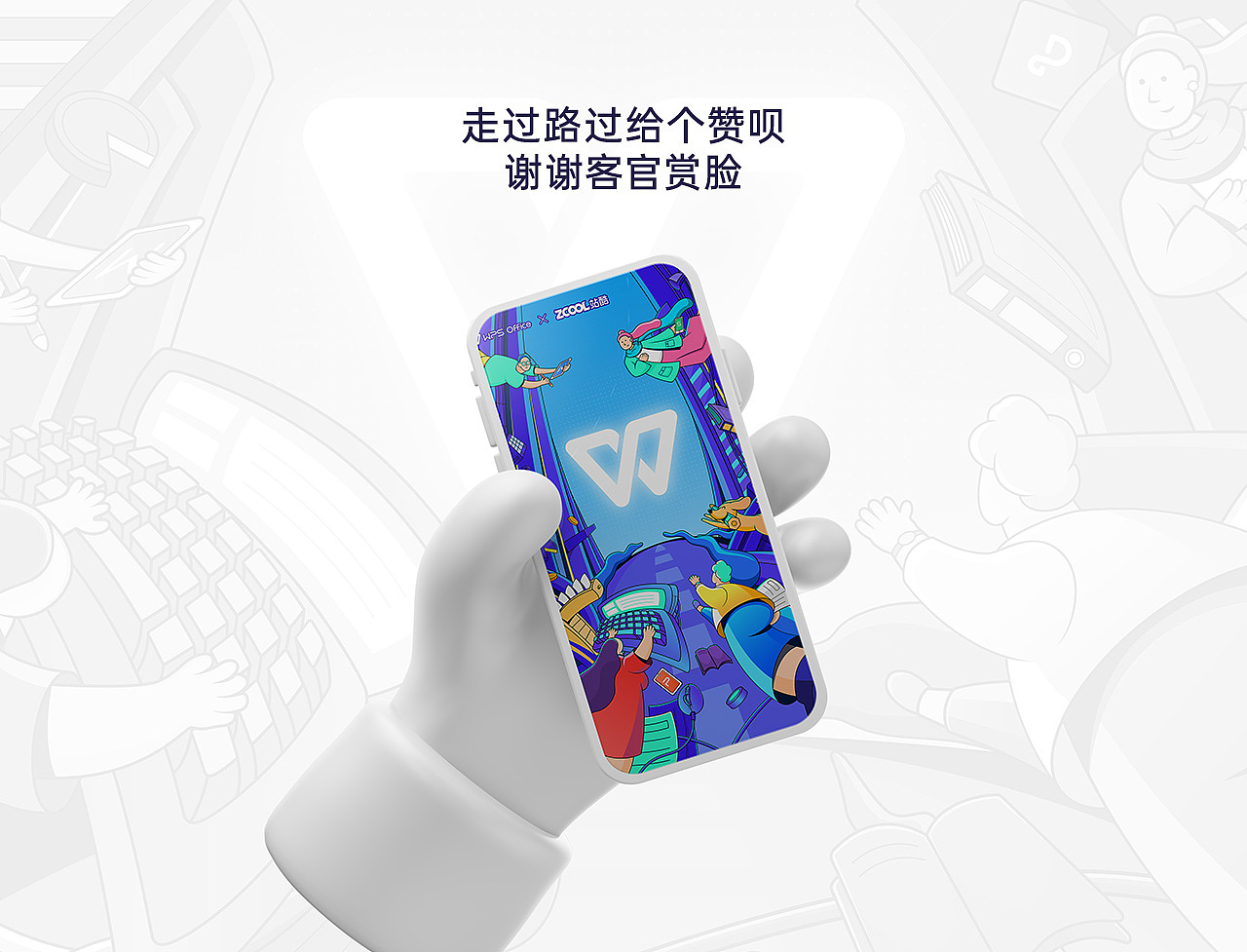 【WPS品牌创意图形图案设计大赛】创意点亮办公美学（图ZMjY3Nzc4NTYw） - 图案 - 站酷设计师奔跑的卤蛋原创素材 - 站酷ZCOOL