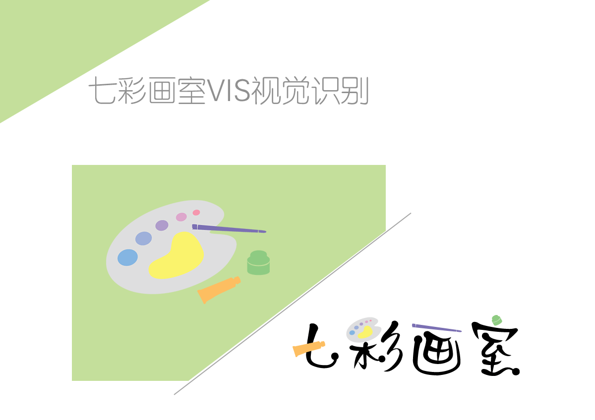 七彩画室VIS视觉识别手册（图ZODQwNzE1NjA=） - 书籍/画册 - 站酷设计师fairy_wu原创素材 - 站酷ZCOOL