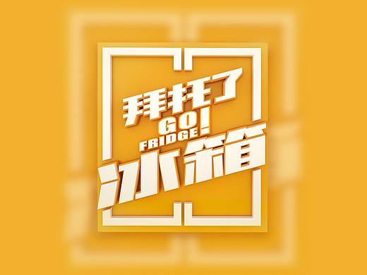 《拜托了冰箱》第四季海报视觉整理