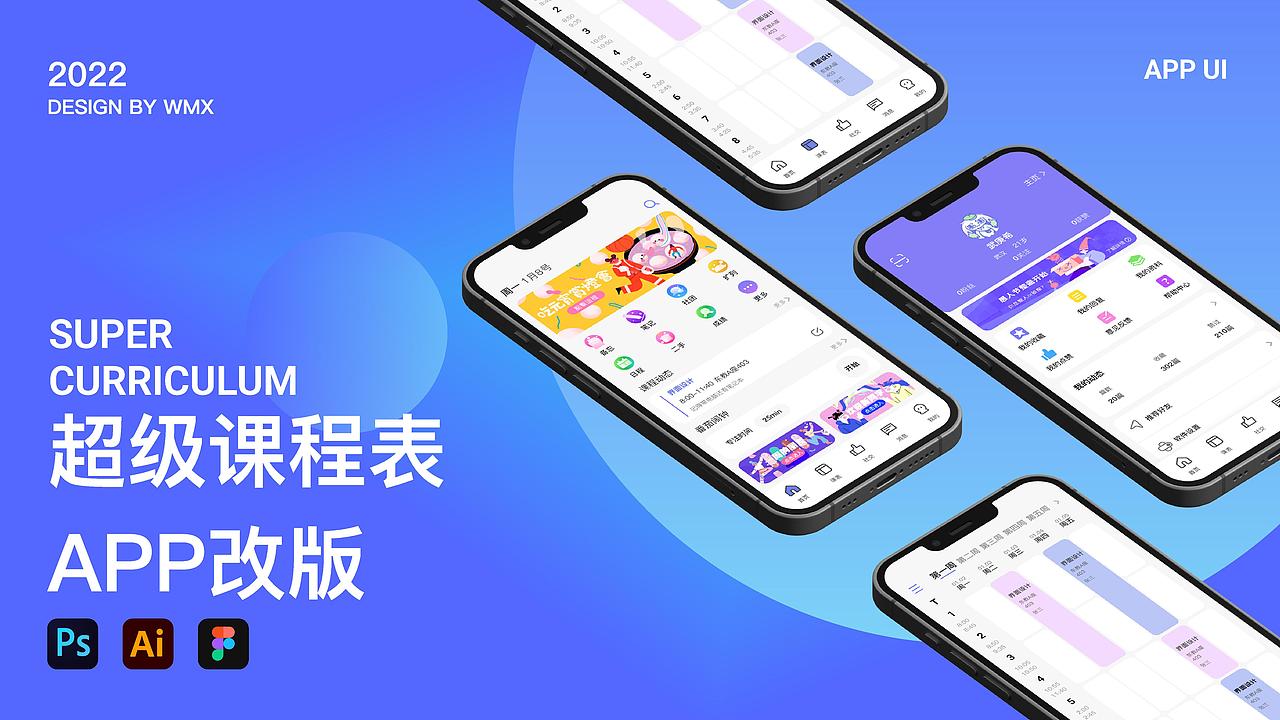 超级课程表APP改版 IP设定