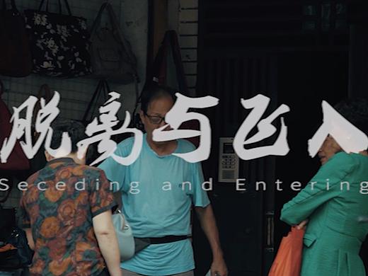 脫離與飛入（個人主頁-ZMzQ4MTg1MDg=） - 海報 - 站酷設(shè)計師江絳設(shè)計工作室原創(chuàng)素材 - 站酷ZCOOL