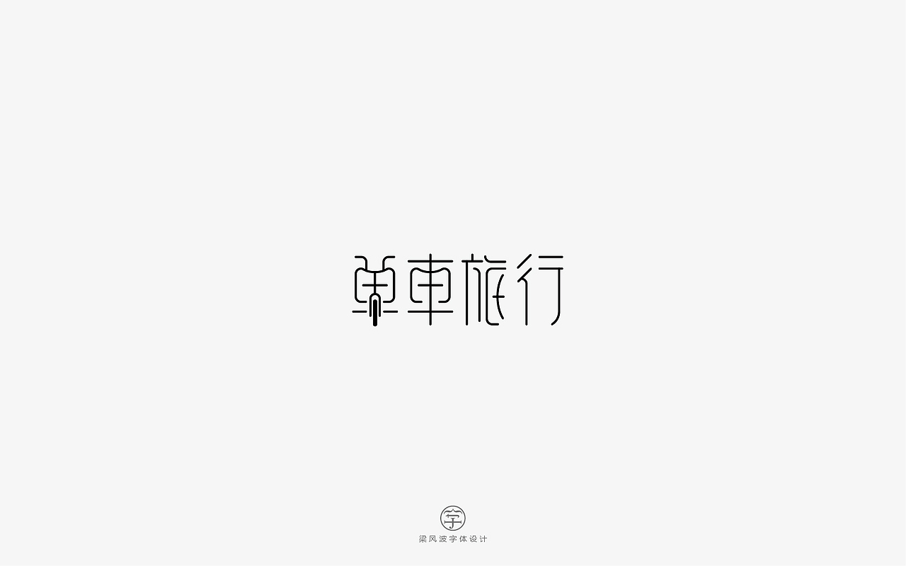 风波字设-八月第一辑（图ZODcyMTA5MzI=） - 字体/字形 - 站酷设计师风波先生原创素材 - 站酷ZCOOL