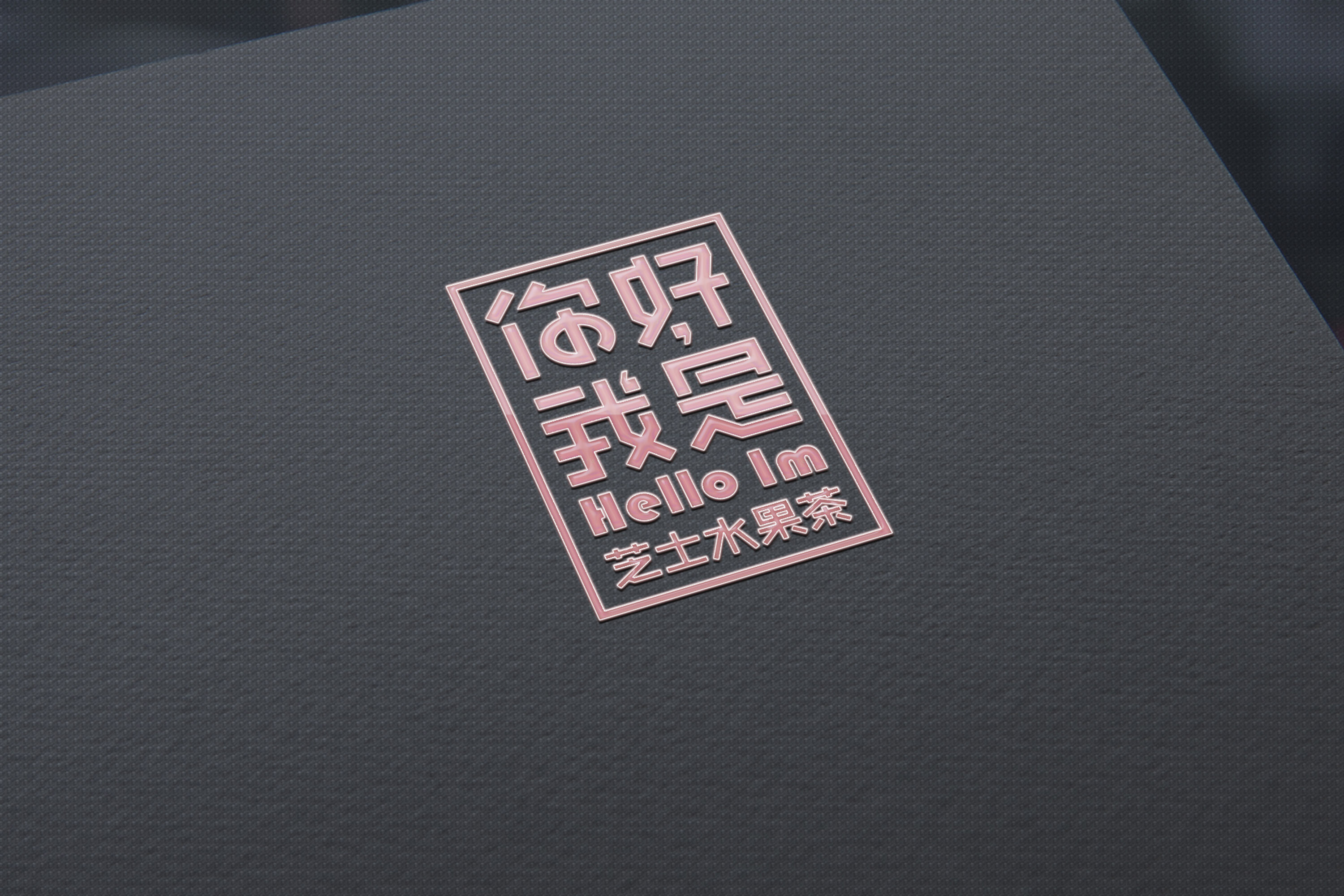 你好我是-芝士水果茶品牌案例|平面|logo|秋刀鱼设计 - 原创作品