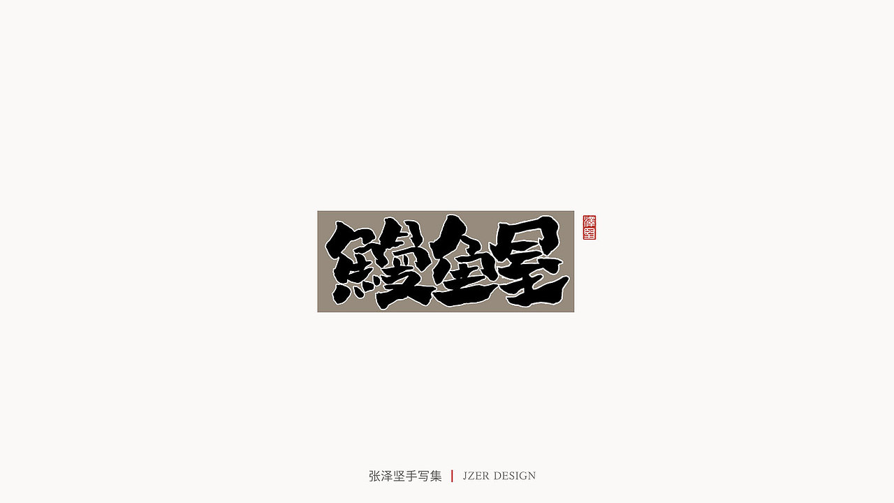 张泽坚 | 手写集