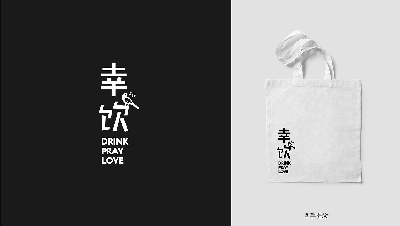 幸饮-品牌设计/茶饮品店