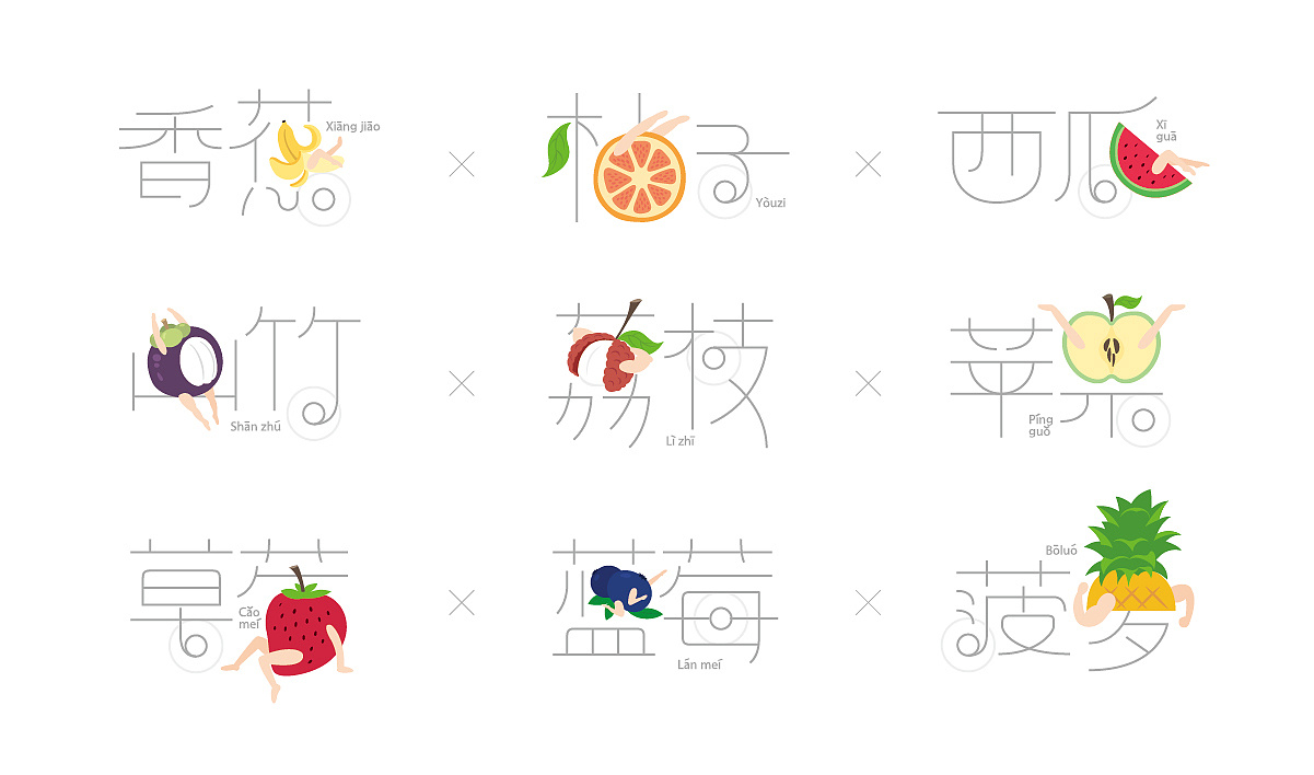 趣味水果字体设计||叁金品设_字体