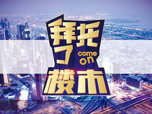 拜托了楼市 节目logo