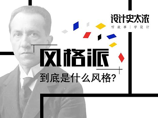 风格派到底是什么风格 | 设计史太浓