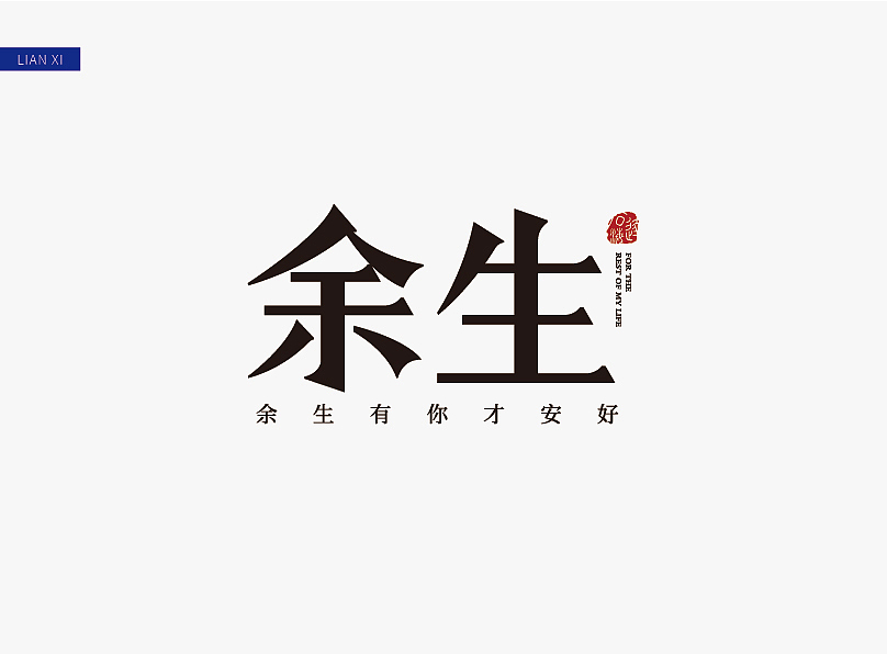 字体设计（图ZMjUzMTg3NjY4） - 字体/字形 - 站酷设计师7口7口原创素材 - 站酷ZCOOL