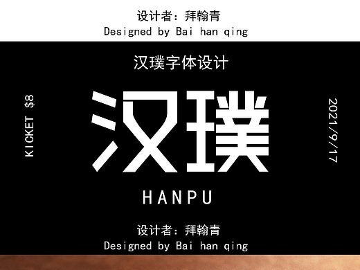 汉璞字体设计