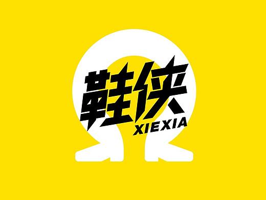 鞋侠品牌与包装设计 丨 CALLBACK.DESIGN 超表达设计