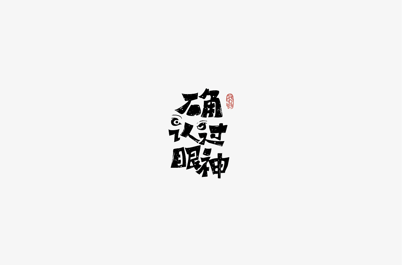 风波先生-2018字体总结，附小视频！（图ZMTM5MjQ2MTMy） - 字体/字形 - 站酷设计师风波先生原创素材 - 站酷ZCOOL