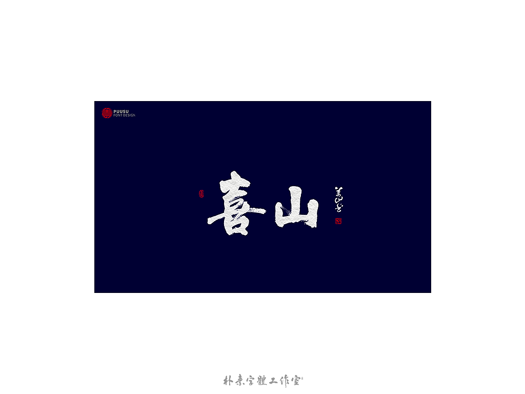 朴素 · 手写书法字体（图ZMTgzNTI1Njky） - 字体/字形 - 站酷设计师返朴歸真原创素材 - 站酷ZCOOL
