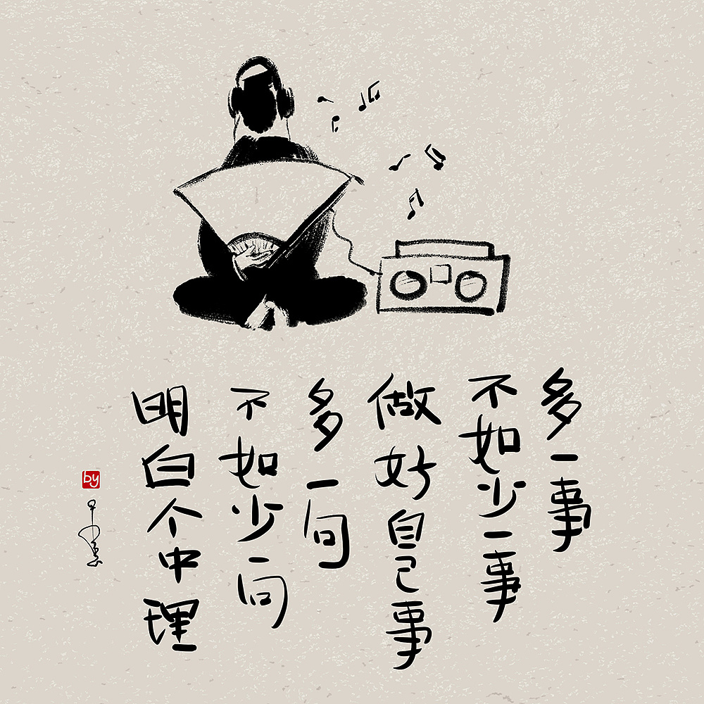 常与清风话有无