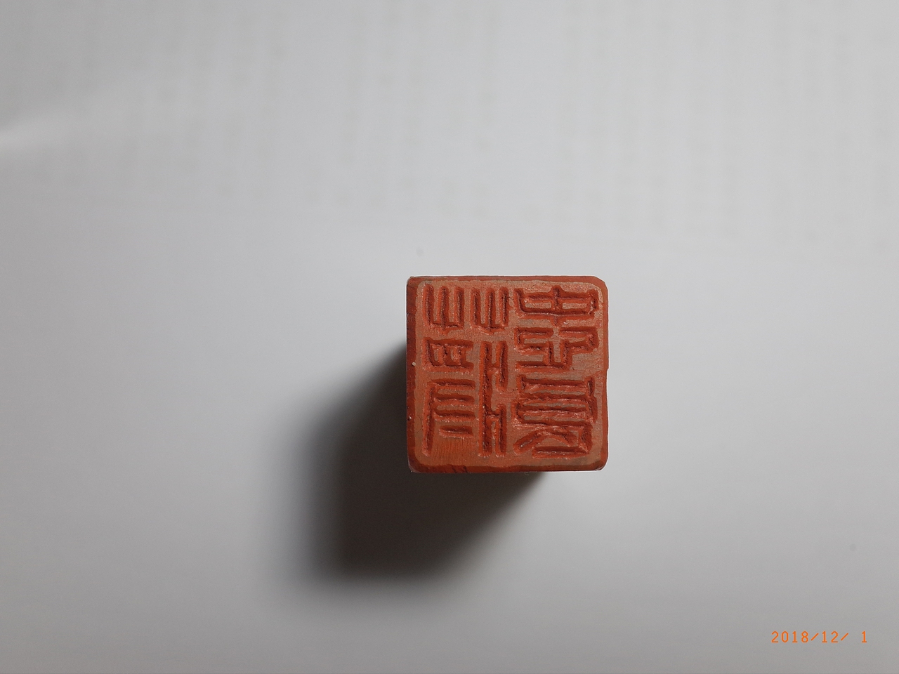 戊戌冬月篆刻小结