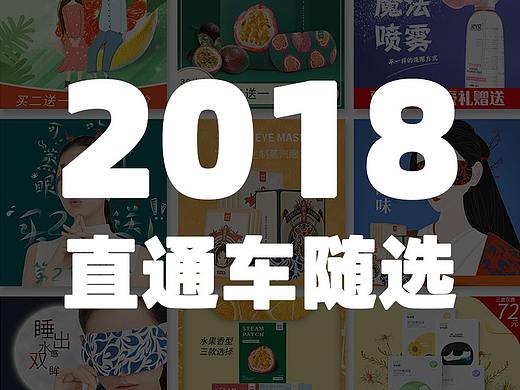 2018-直通车（个人主页-ZNDA4NjI0NDA=） - 运营设计 - 站酷设计师喜蛮原创素材 - 站酷ZCOOL