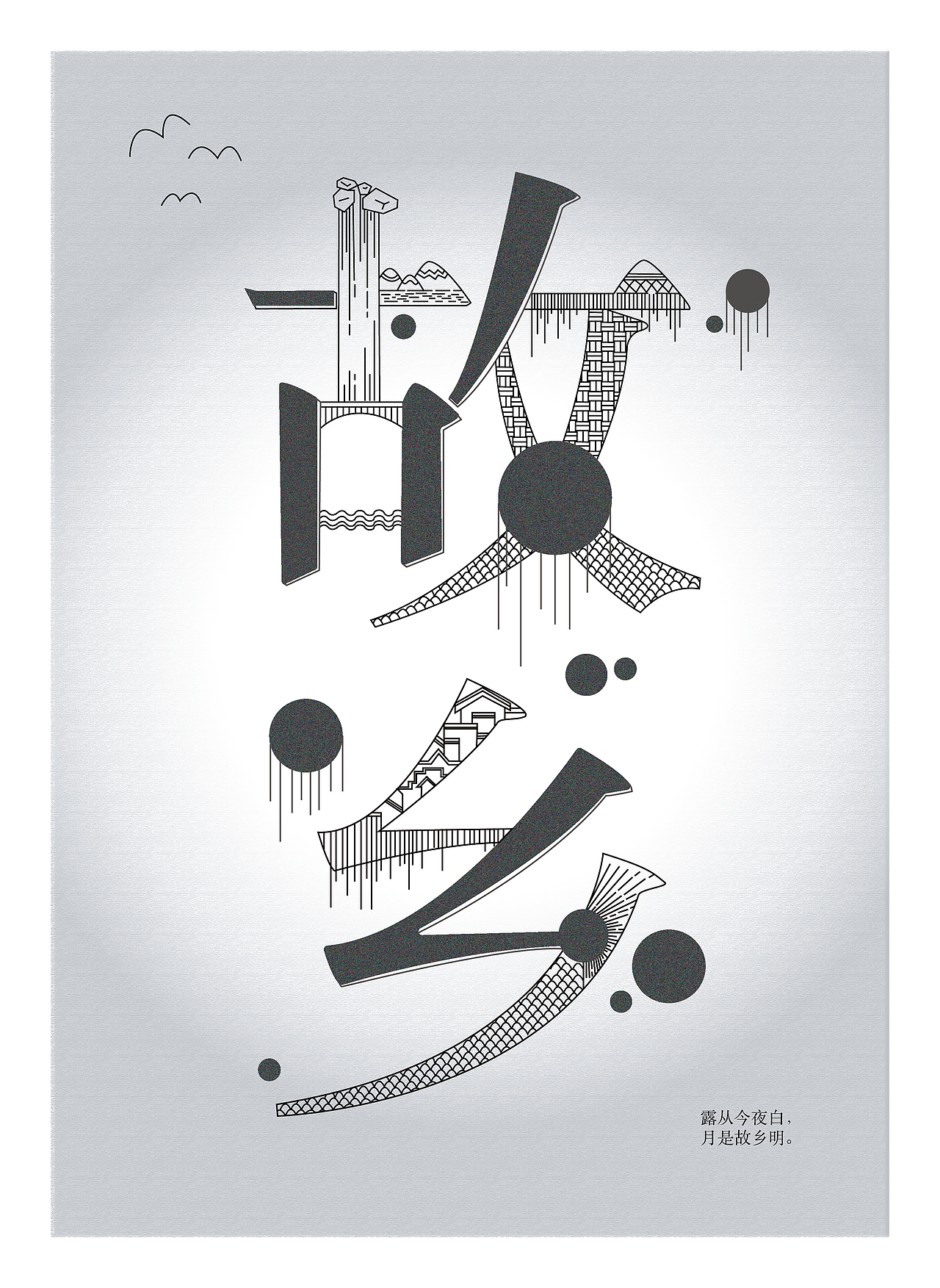 字体设计课程小结