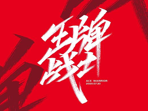 八月手写字体合集（个人主页-ZNDcyMDIzMjA=） - 字体/字形 - 站酷设计师Kisuke_喜助原创素材 - 站酷ZCOOL