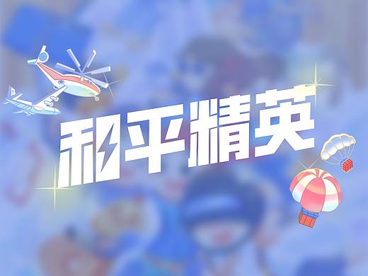 青春校园 勇敢冒险