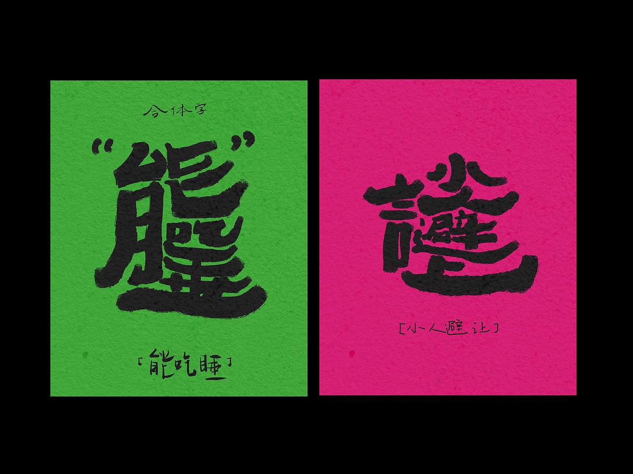 复文创作(合体字)