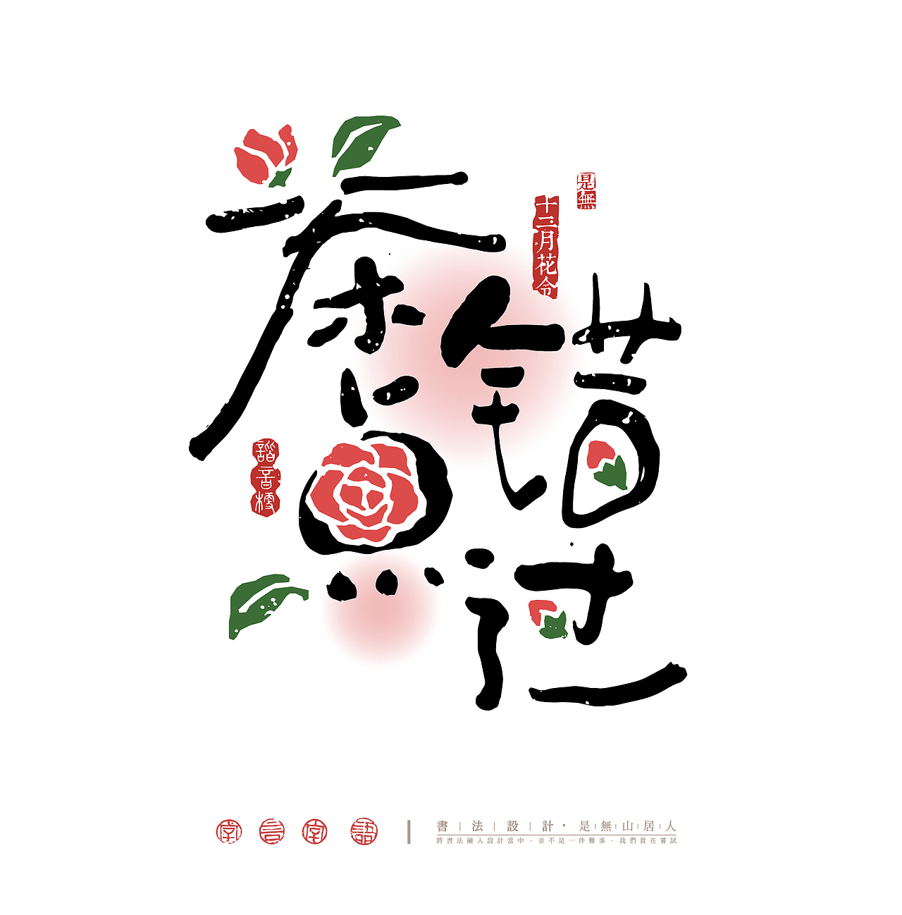 十二花神谐音祝福字体设计